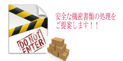 株式会社スカット 機密書類処理のご提案